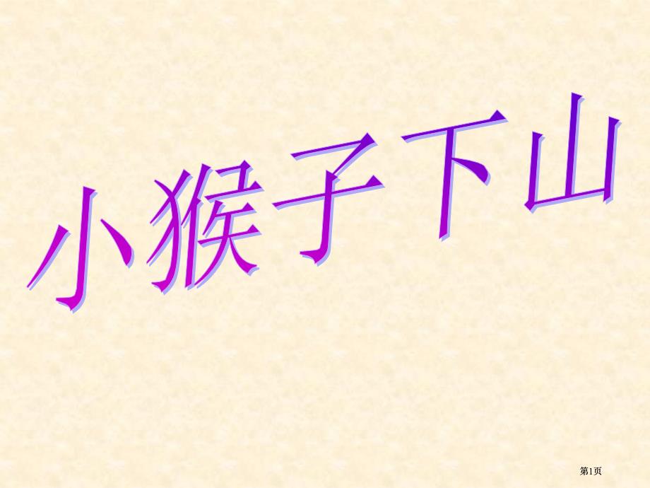 青岛版一年级数学上册第三单元走进花果山信息窗429市公开课金奖市赛课一等奖课件_第1页