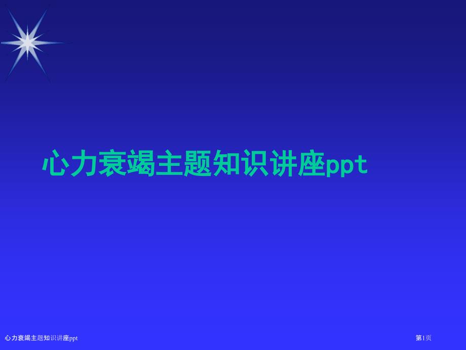 心力衰竭主题知识讲座ppt_第1页