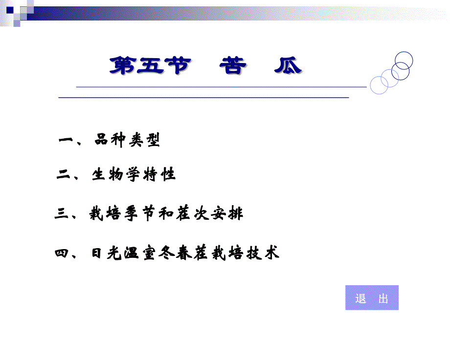 (课件)-第五节苦瓜_第1页