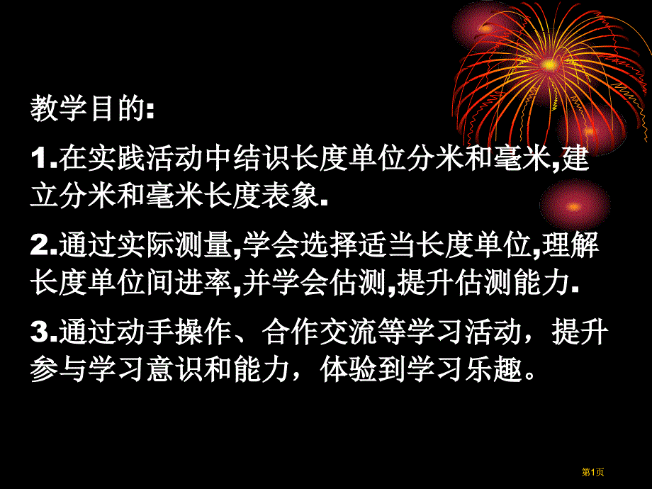 苏教版二年下分米和毫米第一课时课件市公开课金奖市赛课一等奖课件_第1页