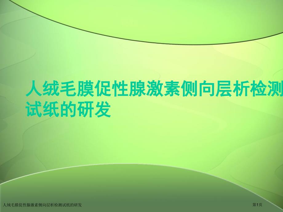 人绒毛膜促性腺激素侧向层析检测试纸的研发_第1页