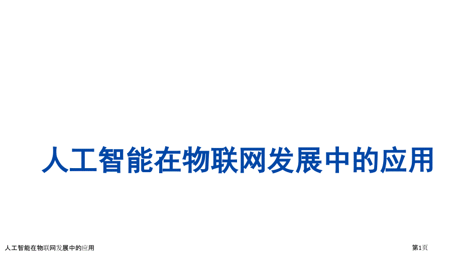 人工智能在物联网发展中的应用_第1页