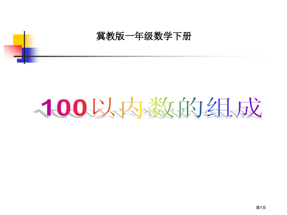 冀教版一年下100以内数的组成课件市公开课金奖市赛课一等奖课件_第1页