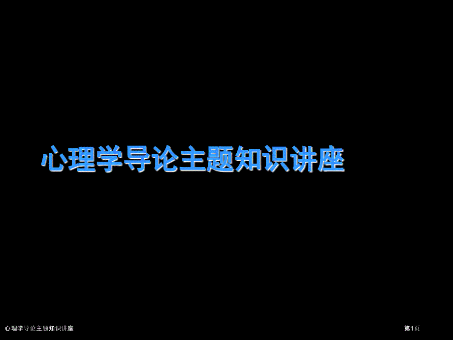 心理学导论主题知识讲座_第1页