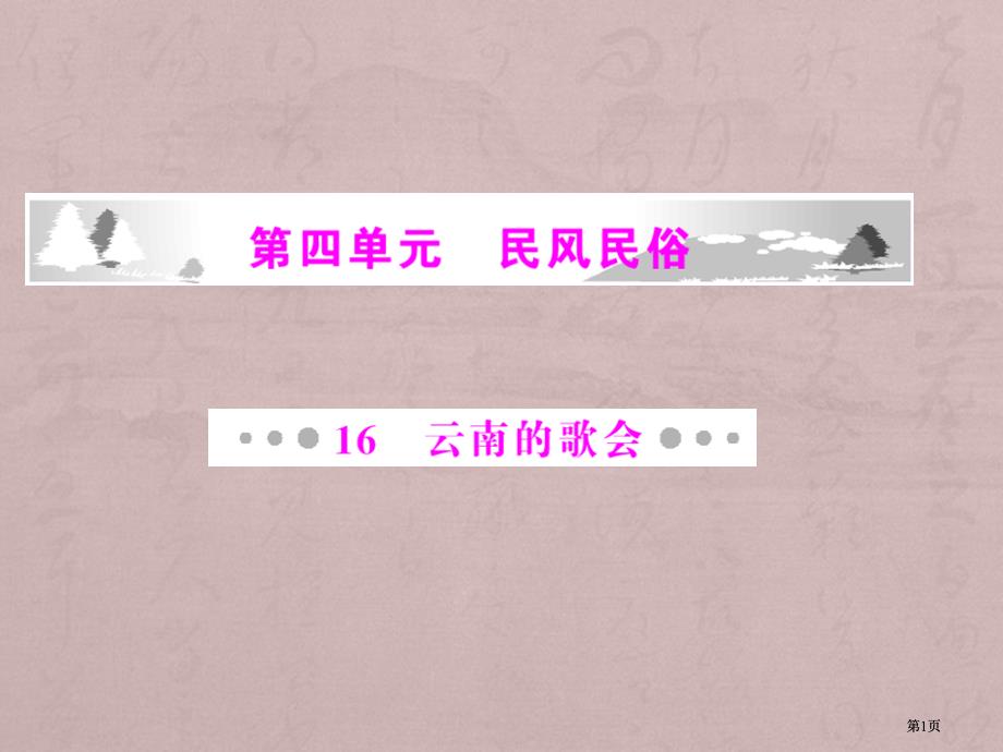 云南的歌会随堂优化训练八年级语文下册第四单元民风民俗人教新课标版市公开课金奖市赛课一等奖课件_第1页