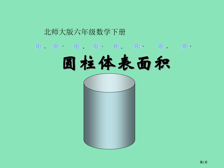 圆柱体的表面积市公开课金奖市赛课一等奖课件_第1页