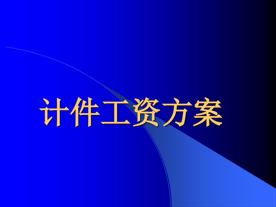 计件工资管理办法_第1页