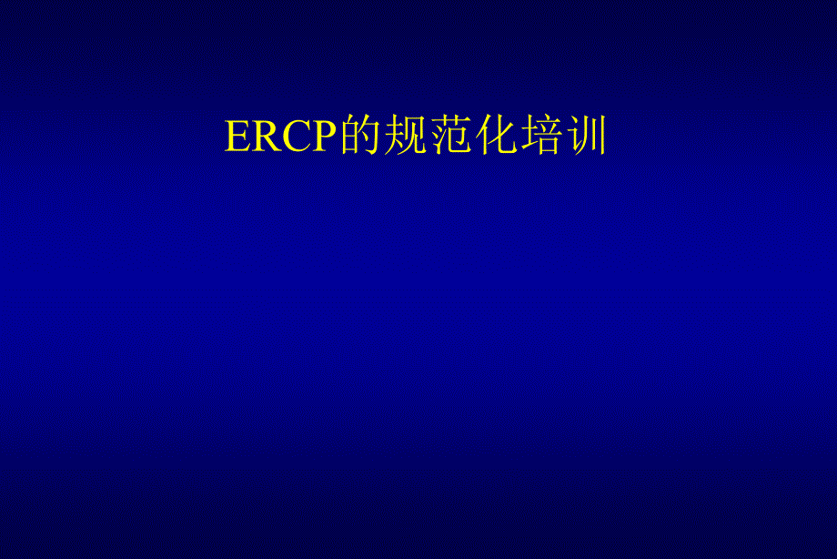 ERCP的规范化培训_第1页