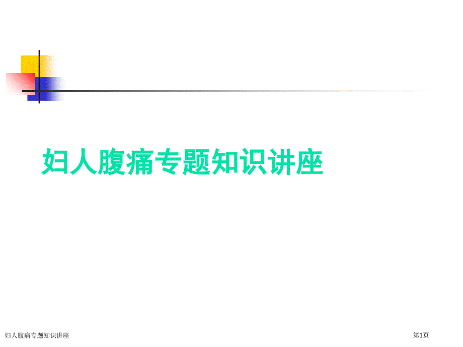 妇人腹痛专题知识讲座_第1页