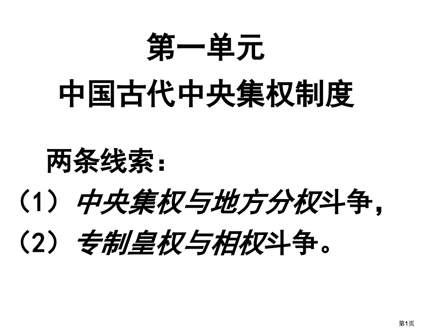 历史复习脉络市公开课金奖市赛课一等奖课件_第1页