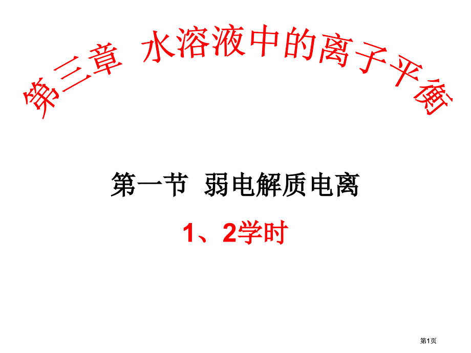 一节弱电解质的电离12课时市公开课金奖市赛课一等奖课件_第1页