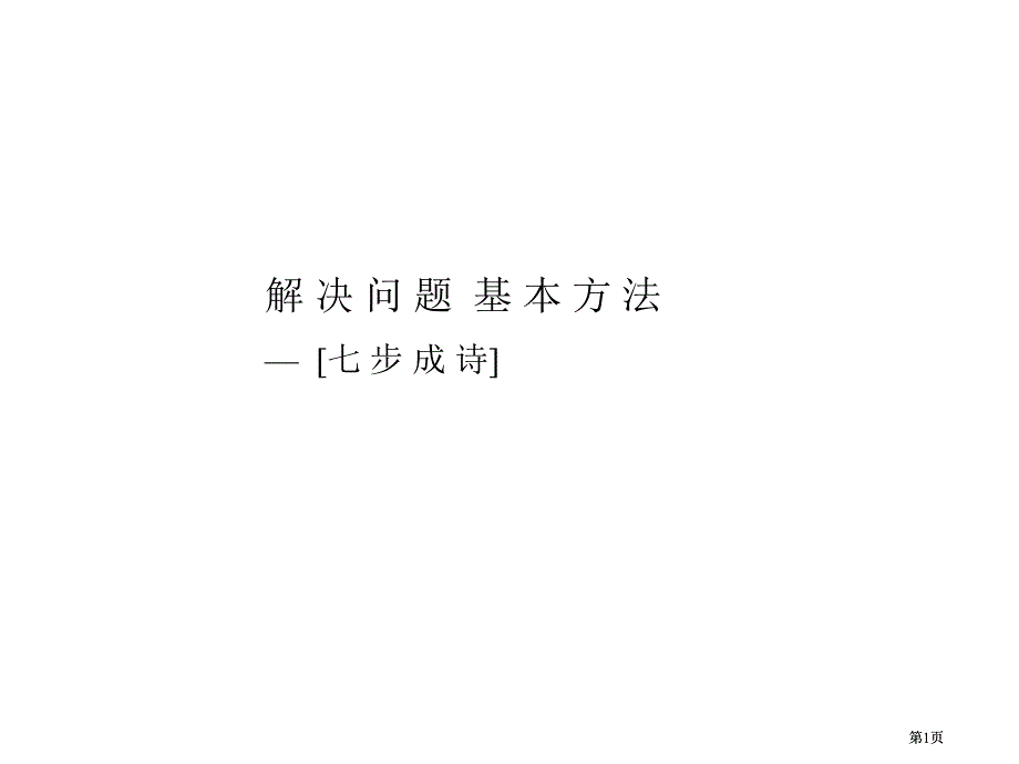 麦肯锡内部培训咨询顾问必备宝典七步成诗市公开课金奖市赛课一等奖课件_第1页