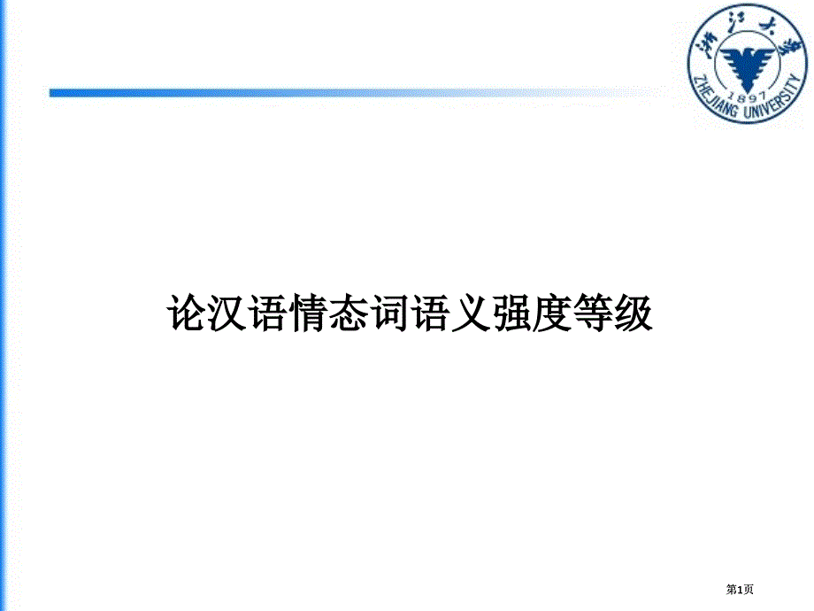 论汉语情态词的语义强度等级市公开课金奖市赛课一等奖课件_第1页