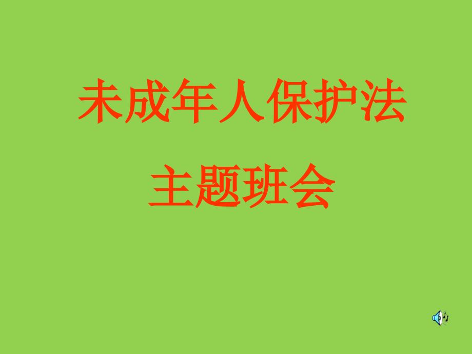 学习未保法 护航花季行-主题班会教育教学课件_第1页