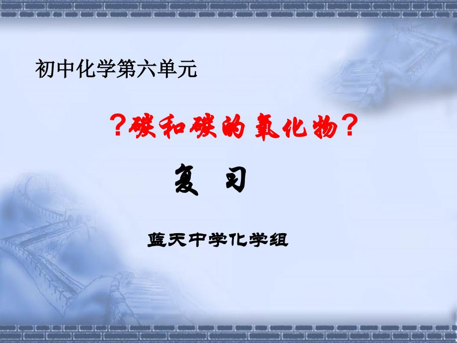 6讲九年级化学上册第六单元复习课课件_第1页