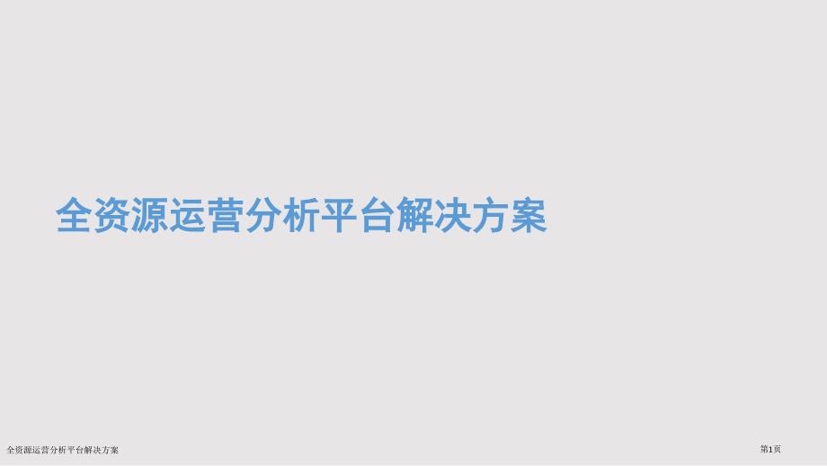 全资源运营分析平台解决方案_第1页