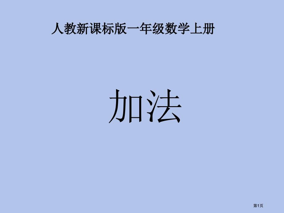 年级数学上册加法课件市公开课金奖市赛课一等奖课件_第1页