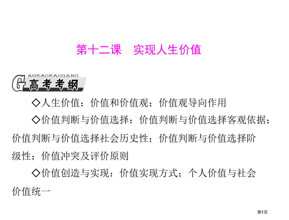 新课件必修第四单元第十二课实现人生的价值市公开课金奖市赛课一等奖课件_第1页