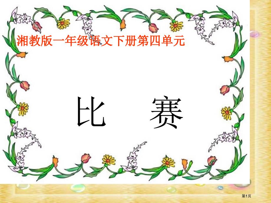 湘教版一年級下冊比賽課件市公開課金獎市賽課一等獎?wù)n件_第1頁