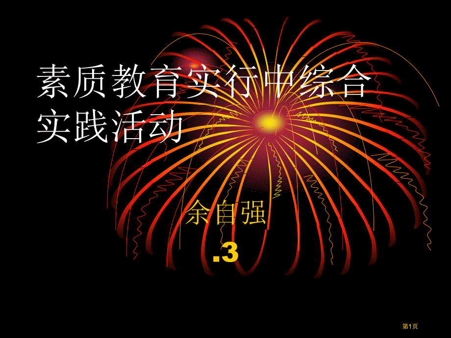 素质教育实施中的综合实践活动市公开课金奖市赛课一等奖课件_第1页