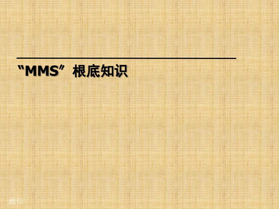 MMS基礎(chǔ)知識_第1頁