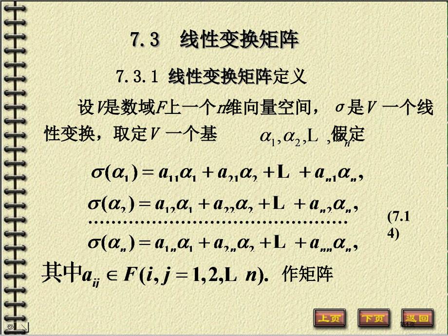 线变换的矩阵教学课件市公开课金奖市赛课一等奖课件_第1页