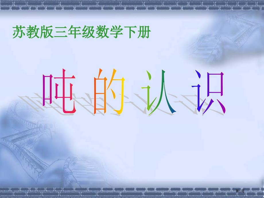 蘇教版三年下認識噸課件之一市公開課金獎市賽課一等獎課件_第1頁