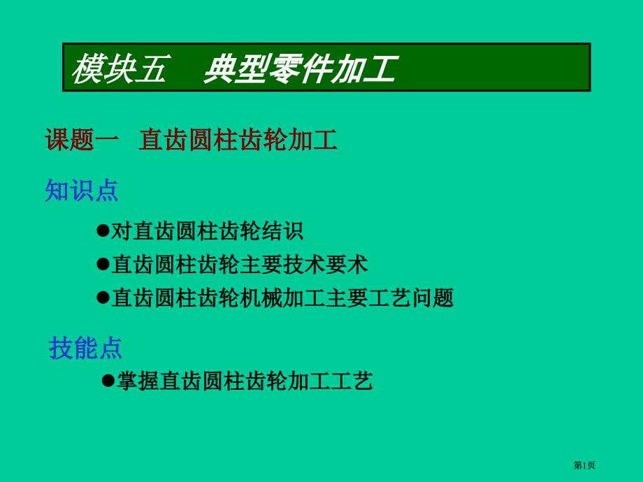 课题一直齿圆柱齿轮的加工市公开课金奖市赛课一等奖课件_第1页