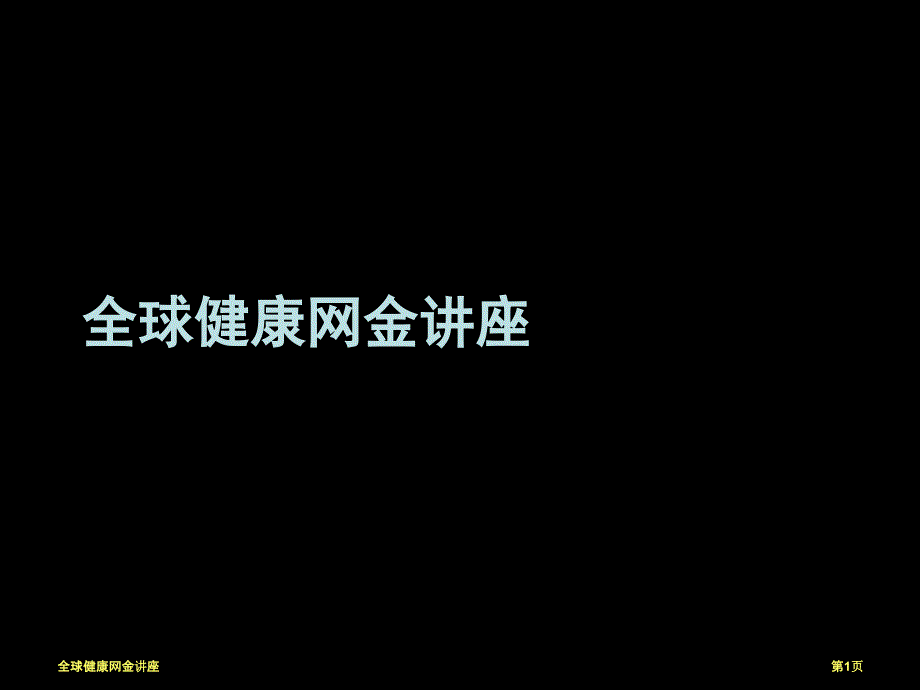 全球健康网金讲座_第1页