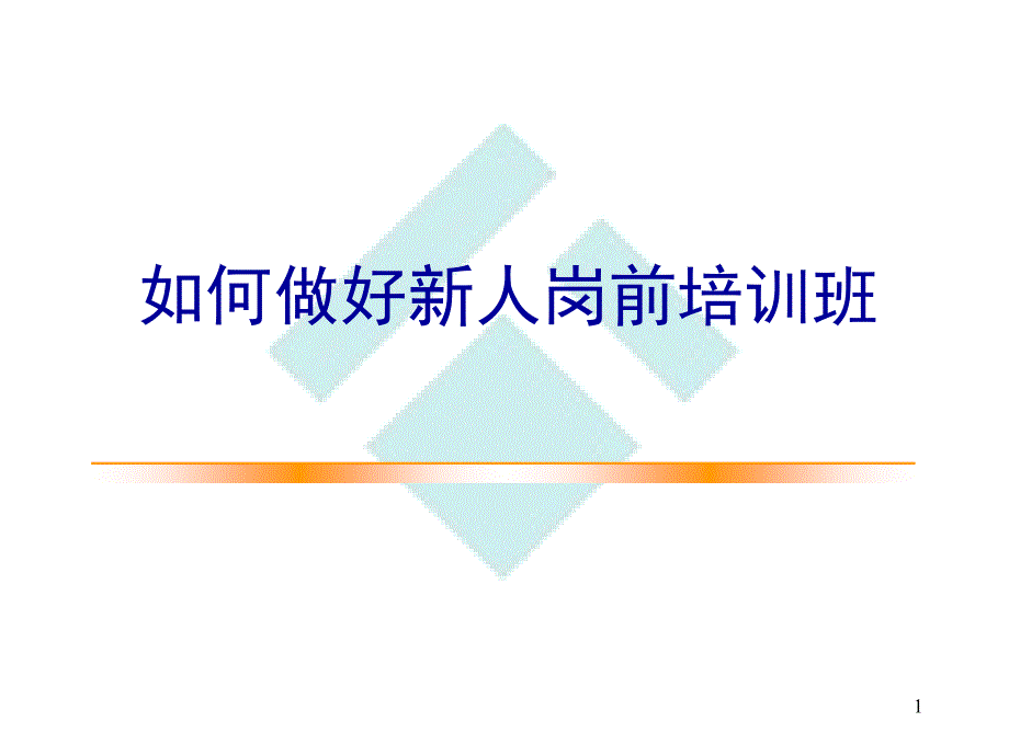 6如何做好新人岗前培训_第1页