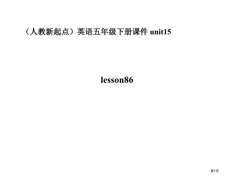 人教新起点英语五下Unit15Growinguplesson86课件市公开课金奖市赛课一等奖课件_第1页