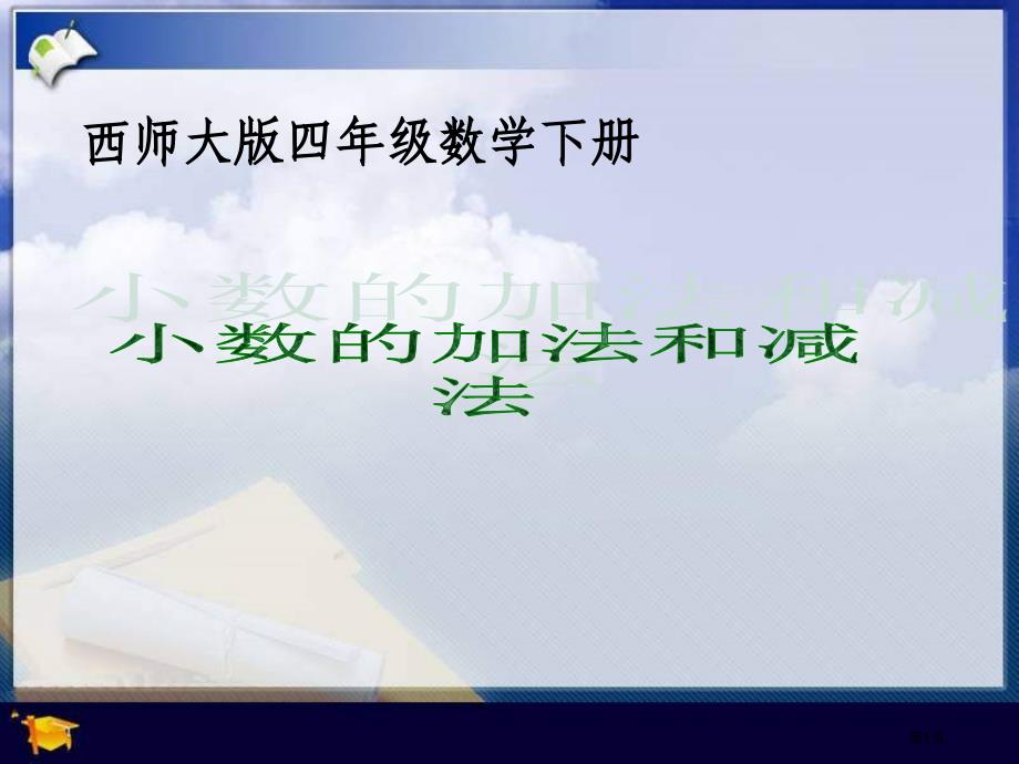 西师大版数学四下小数的加法和减法2市公开课金奖市赛课一等奖课件_第1页