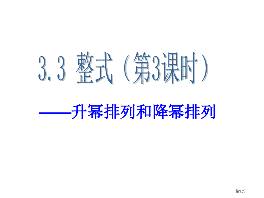 升冪排列和降冪排列市公開課金獎市賽課一等獎課件_第1頁