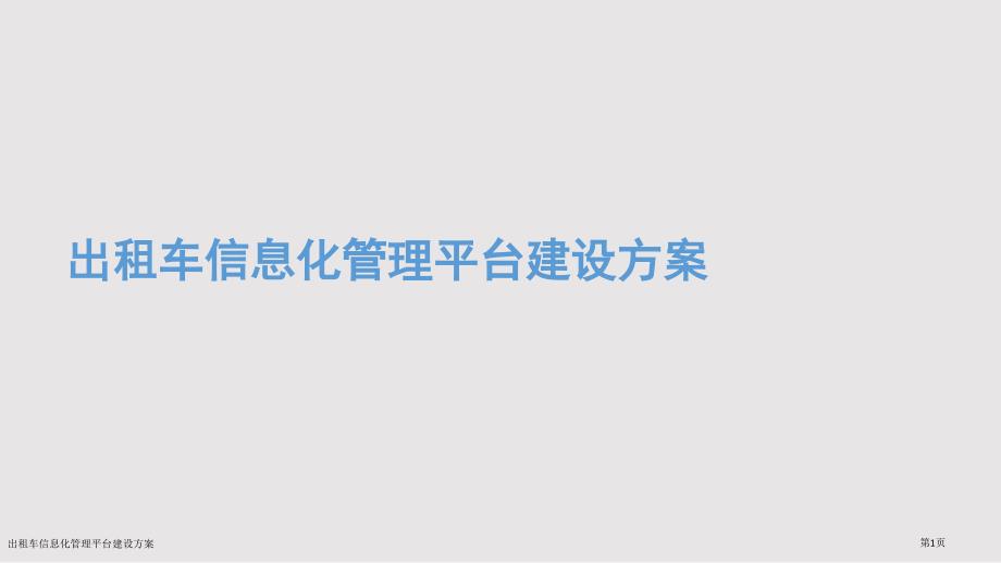 出租车信息化管理平台建设方案_第1页