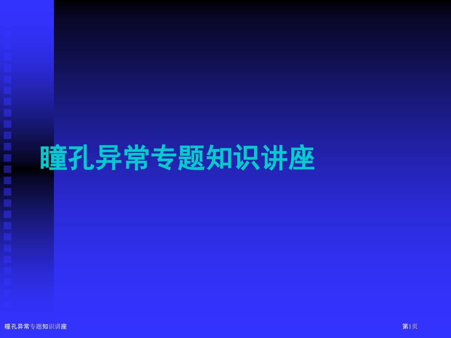 瞳孔异常专题知识讲座_第1页