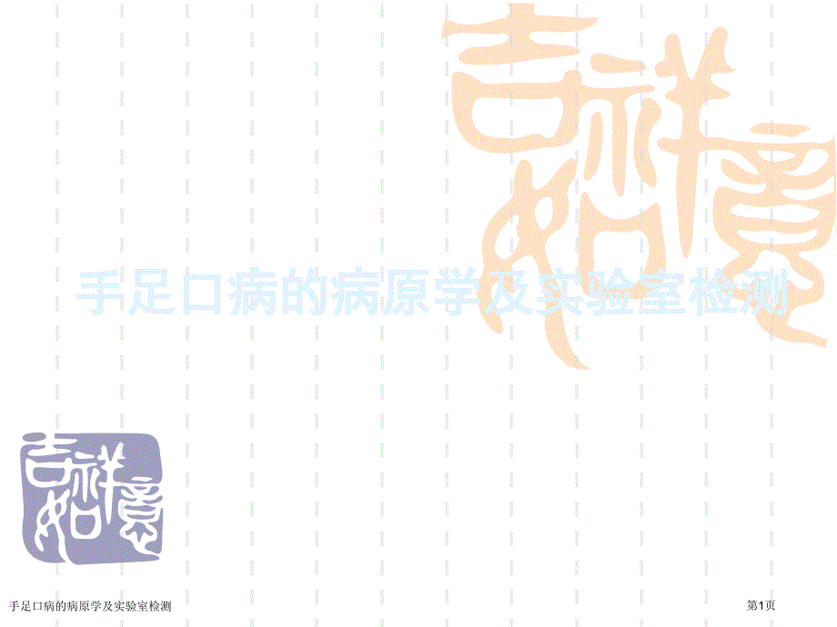 手足口病的病原学及实验室检测_第1页