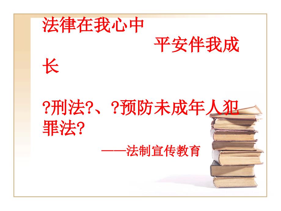 江苏省常熟市中学法制教育课-常熟市浒浦学校_第1页