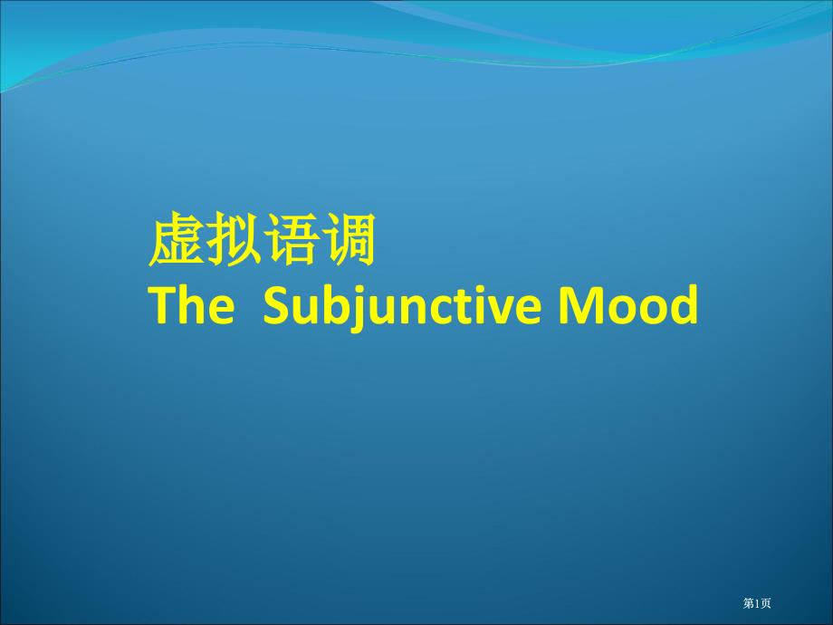 虚拟语气复习课件市公开课金奖市赛课一等奖课件_第1页