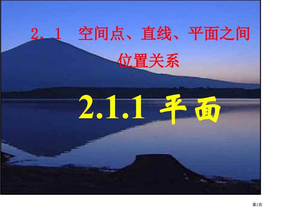 平面1异面直线所成角市公开课金奖市赛课一等奖课件_第1页