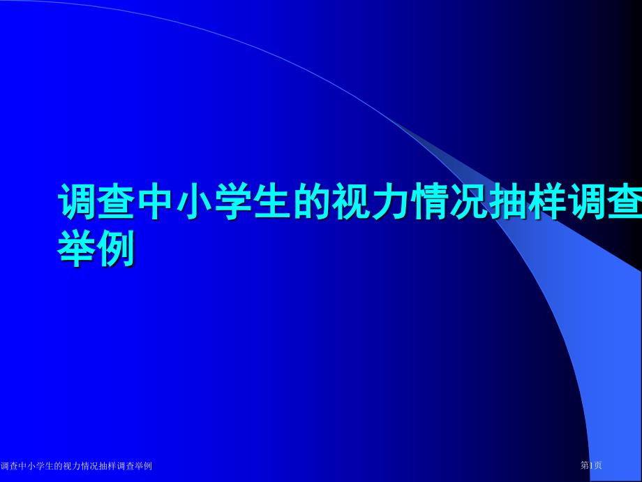 调查中小学生的视力情况抽样调查举例_第1页