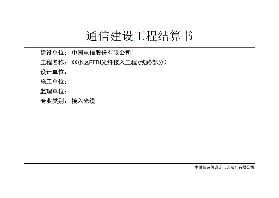 XX小區(qū)FTTH光纖接入工程(線路部分)_第1頁