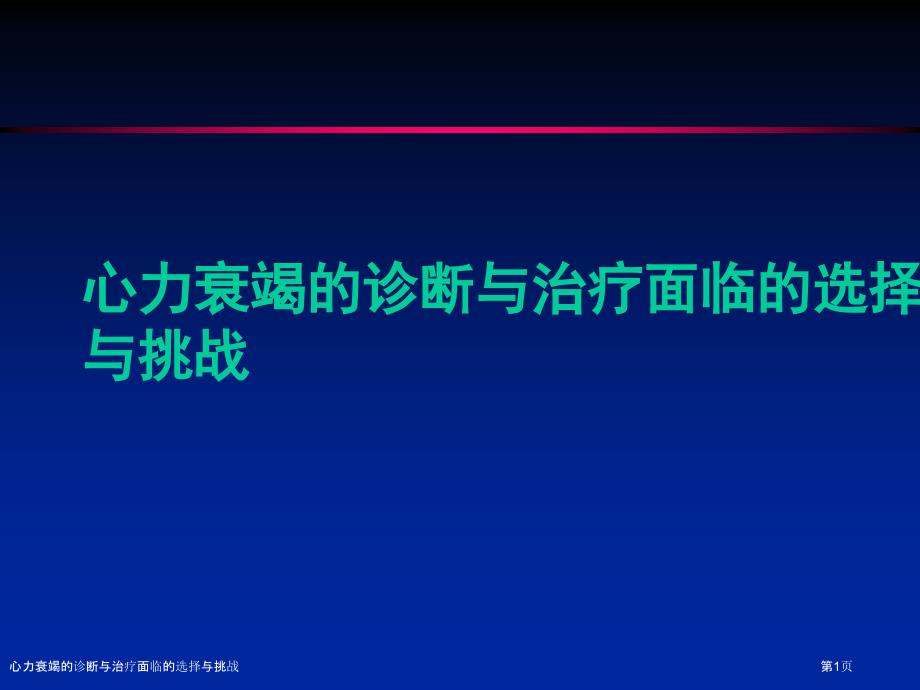 心力衰竭的诊断与治疗面临的选择与挑战_第1页