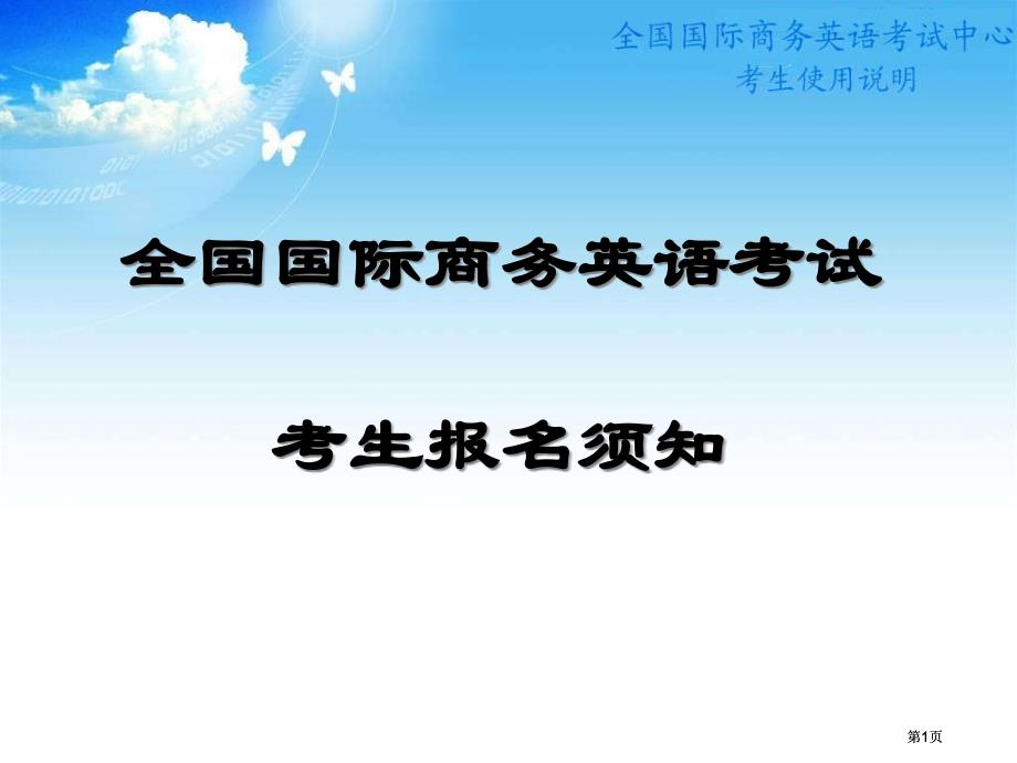 国际商务英语考试考生报名须知市公开课金奖市赛课一等奖课件_第1页