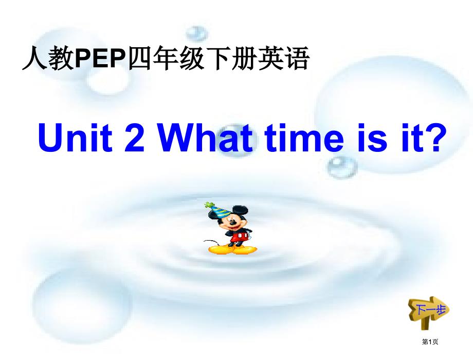 人教PEP版英语四下Unit2WhatTimeIsIt课件之五市公开课金奖市赛课一等奖课件_第1页