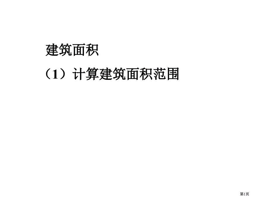 建筑面积计算专业知识市公开课金奖市赛课一等奖课件_第1页