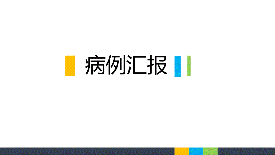 病例讨论使用类克(英夫利西单抗)治疗炎症性肠病后的并发症_第1页