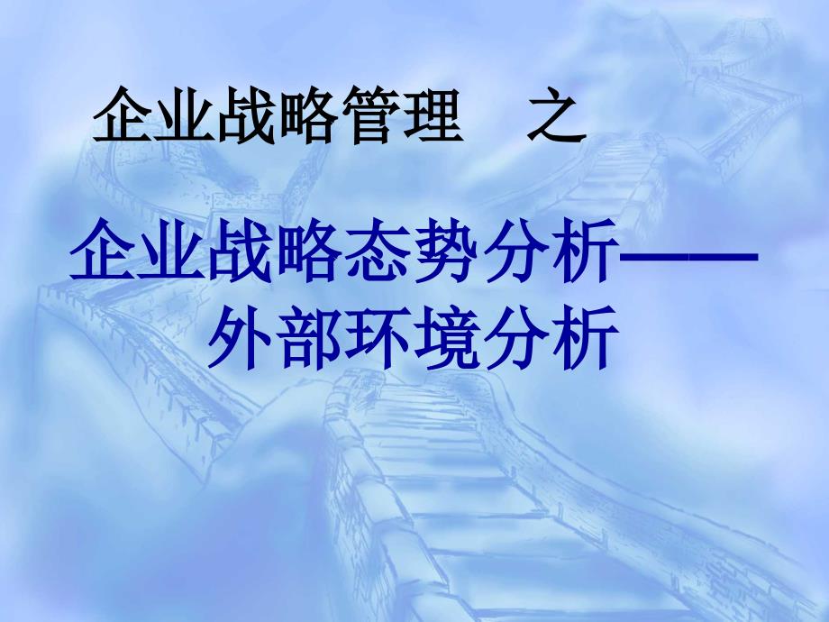 2企业战略态势分析——外部环境分析_第1页