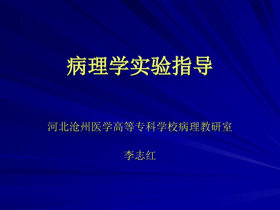 病理学实验指导_第1页