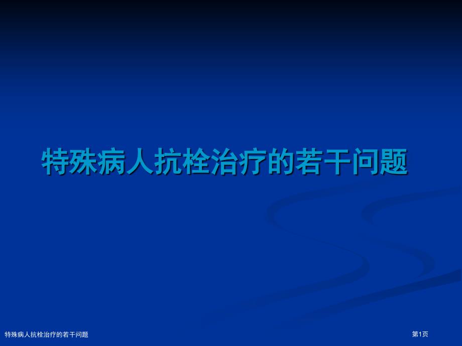 特殊病人抗栓治疗的若干问题_第1页