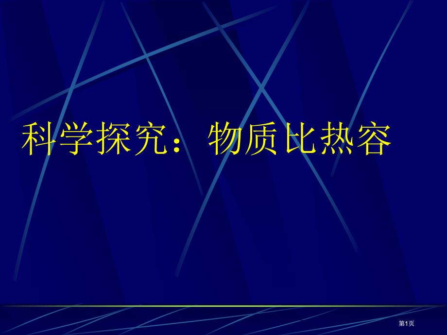 科学探究物质的比热容市公开课金奖市赛课一等奖课件_第1页